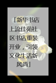 新华书店上流佳苑社区书店重装开业，引领文化生活新风尚